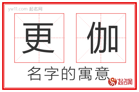 更伽的名字含义