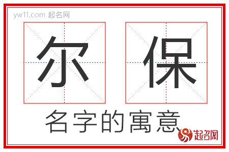 尔保的名字含义