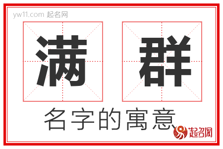 满群的名字含义