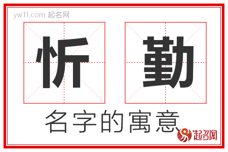 忻勤的名字含义