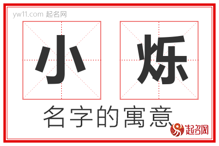 小烁的名字含义