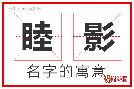 睦影的名字含义