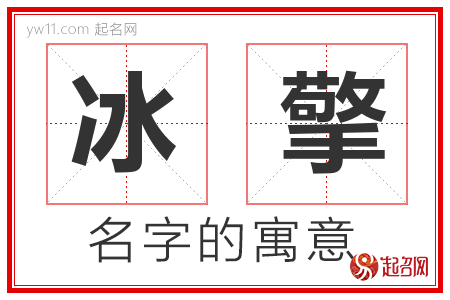 冰擎的名字寓意