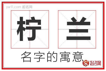 柠兰的名字含义