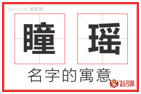 瞳瑶的名字寓意