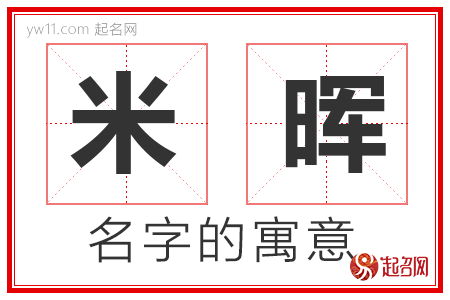 米晖的名字含义