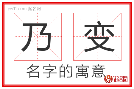 乃变的名字含义