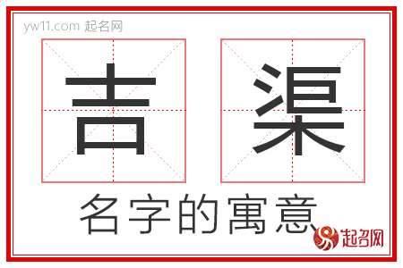 吉渠的名字含义