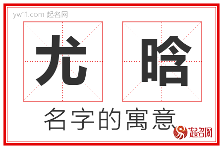 尤晗的名字含义