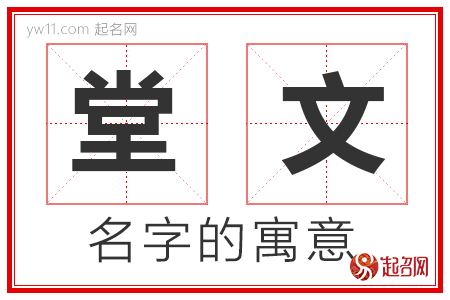 堂文的名字含义