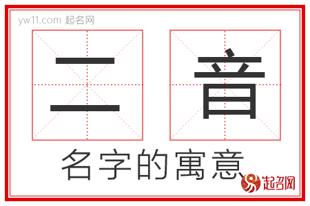 二音的名字寓意