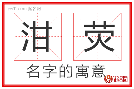 泔荧的名字含义