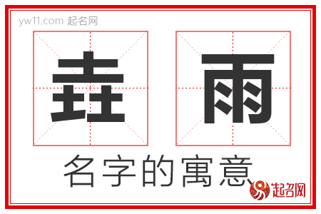 垚雨的名字含义