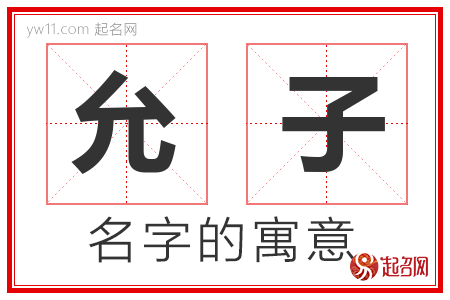 允子的名字含义