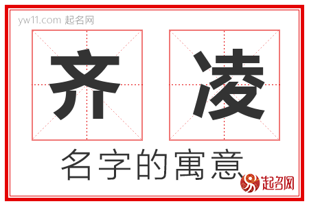 齐凌的名字含义