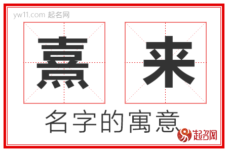 熹来的名字寓意