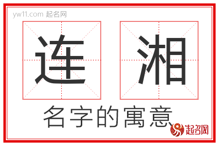 连湘的名字含义