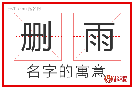 删雨的名字解释