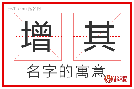 增其的名字解释