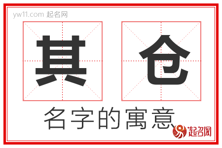 其仓的名字含义