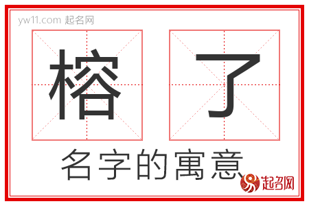 榕了的名字含义