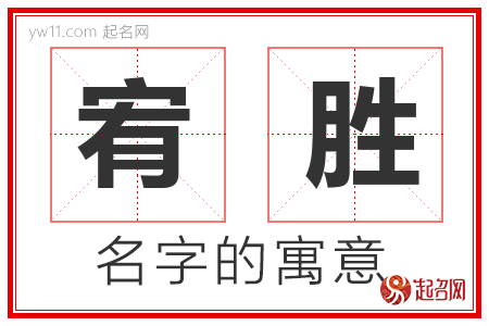 宥胜的名字含义