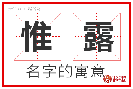 惟露的名字含义