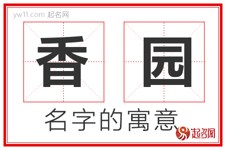 香园的名字解释