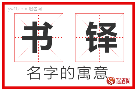 书铎的名字含义