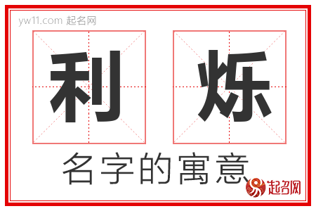 利烁的名字含义