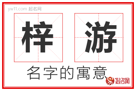 梓游的名字含义