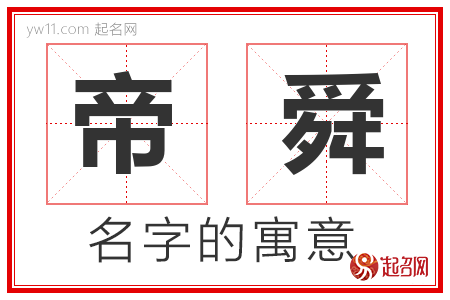 帝舜的名字解释