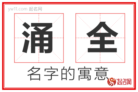 涌全的名字含义