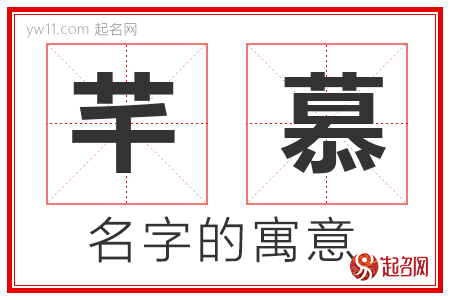 芊慕的名字寓意