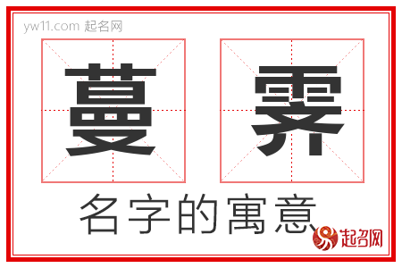 蔓霁的名字解释