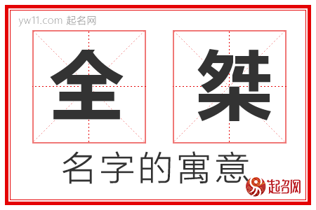 全桀的名字含义