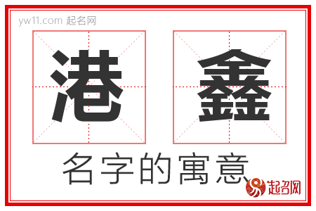 港鑫的名字含义