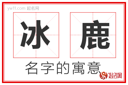 冰鹿的名字解释