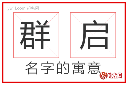 群启的名字寓意