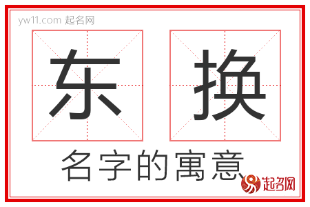 东换的名字解释