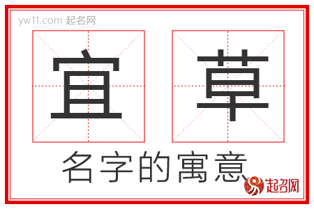 宜草的名字寓意