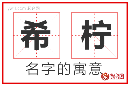 希柠的名字含义