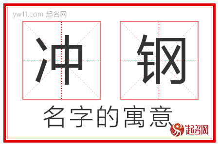 冲钢的名字寓意