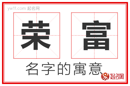 荣富的名字解释