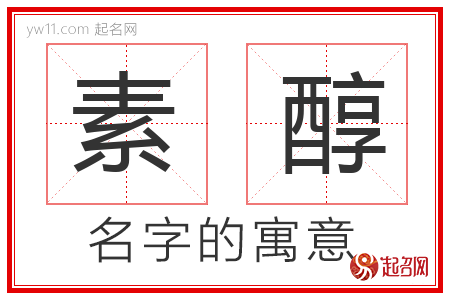 素醇的名字含义