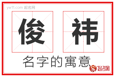 俊祎的名字含义