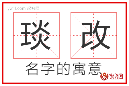 琰改的名字含义