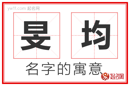 旻均的名字含义