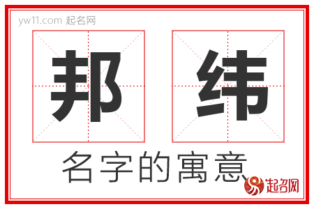 邦纬的名字解释