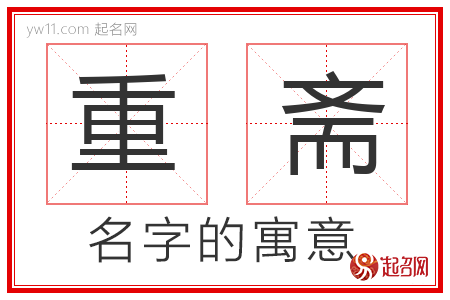 重斋的名字寓意